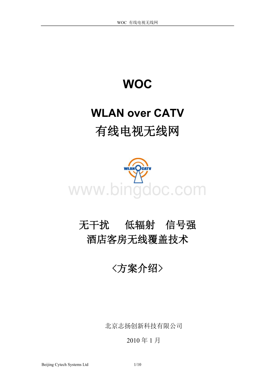 有线电视无线网woc中文方案书.doc_第1页
