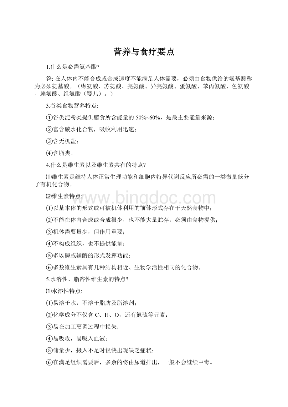 营养与食疗要点Word格式.docx_第1页