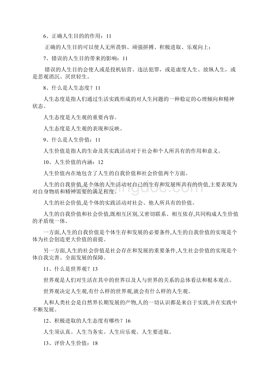 思想道德修养与法律基础 知识纲要 完整版知识分享.docx_第2页