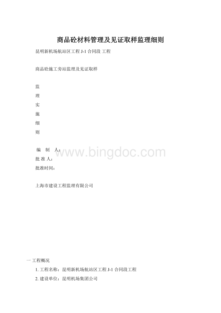 商品砼材料管理及见证取样监理细则.docx_第1页