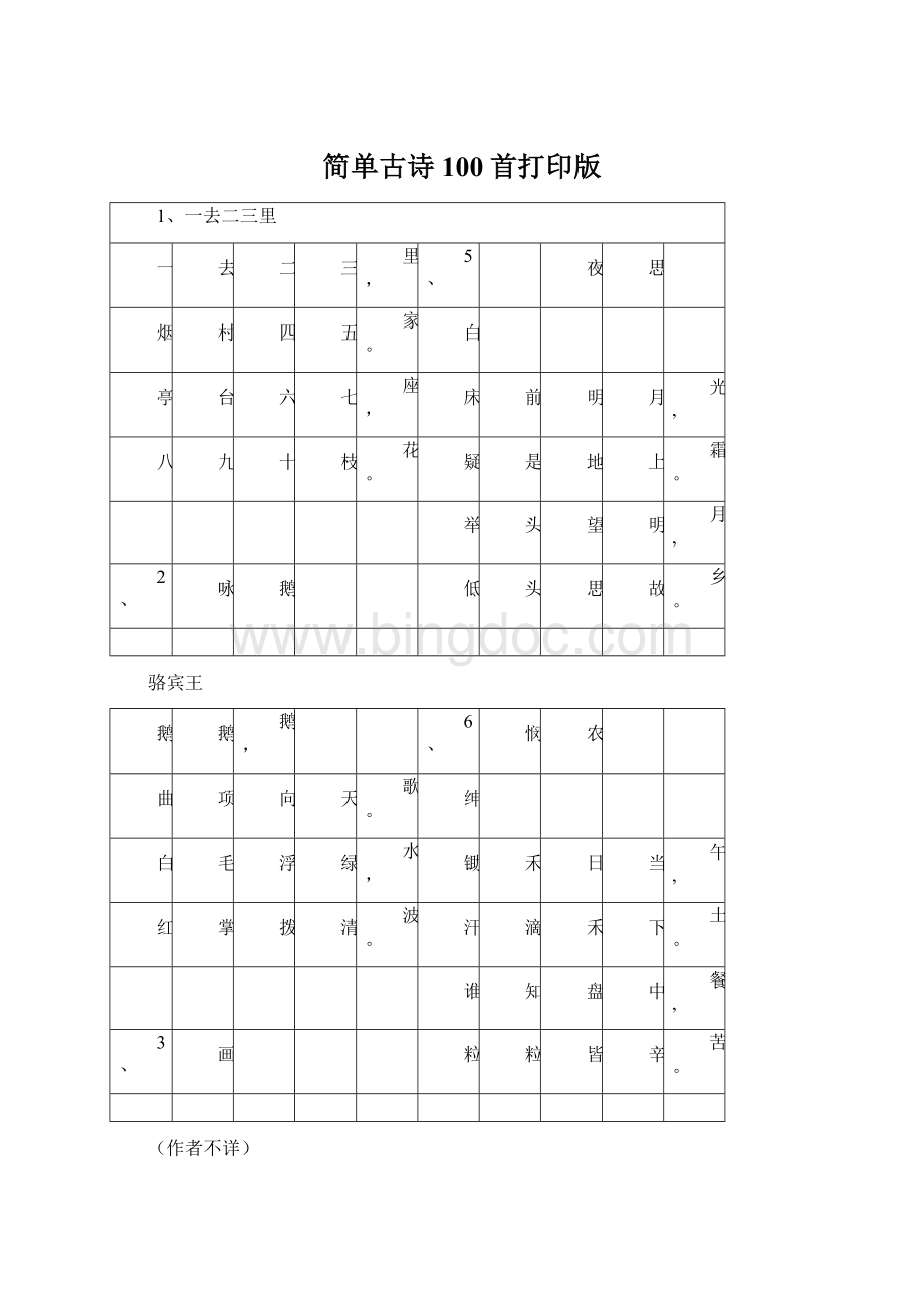 简单古诗100首打印版文档格式.docx_第1页