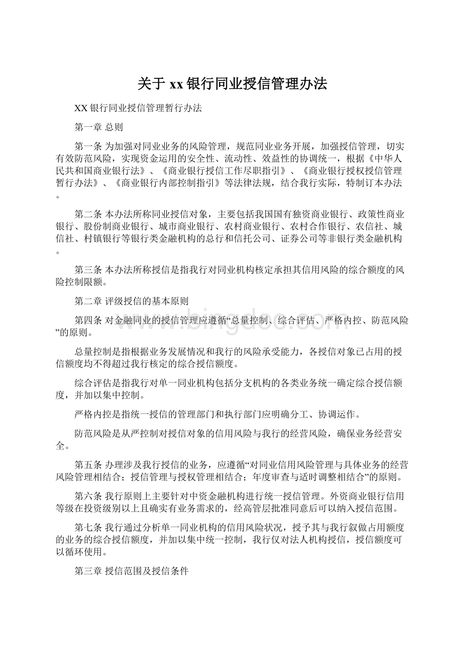 关于xx银行同业授信管理办法Word文档下载推荐.docx_第1页