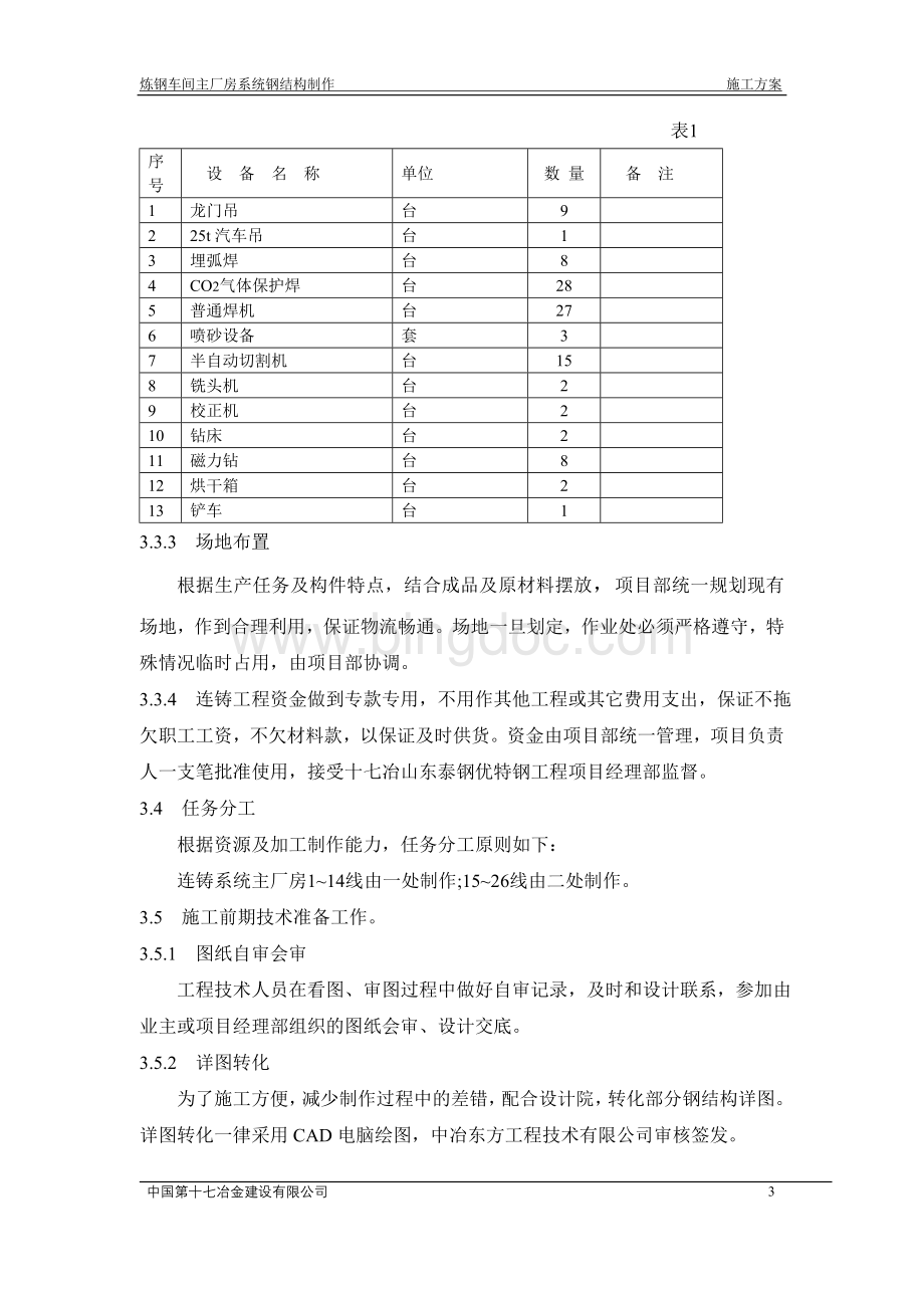 泰钢连铸构件制作施工方案Word文档格式.doc_第3页