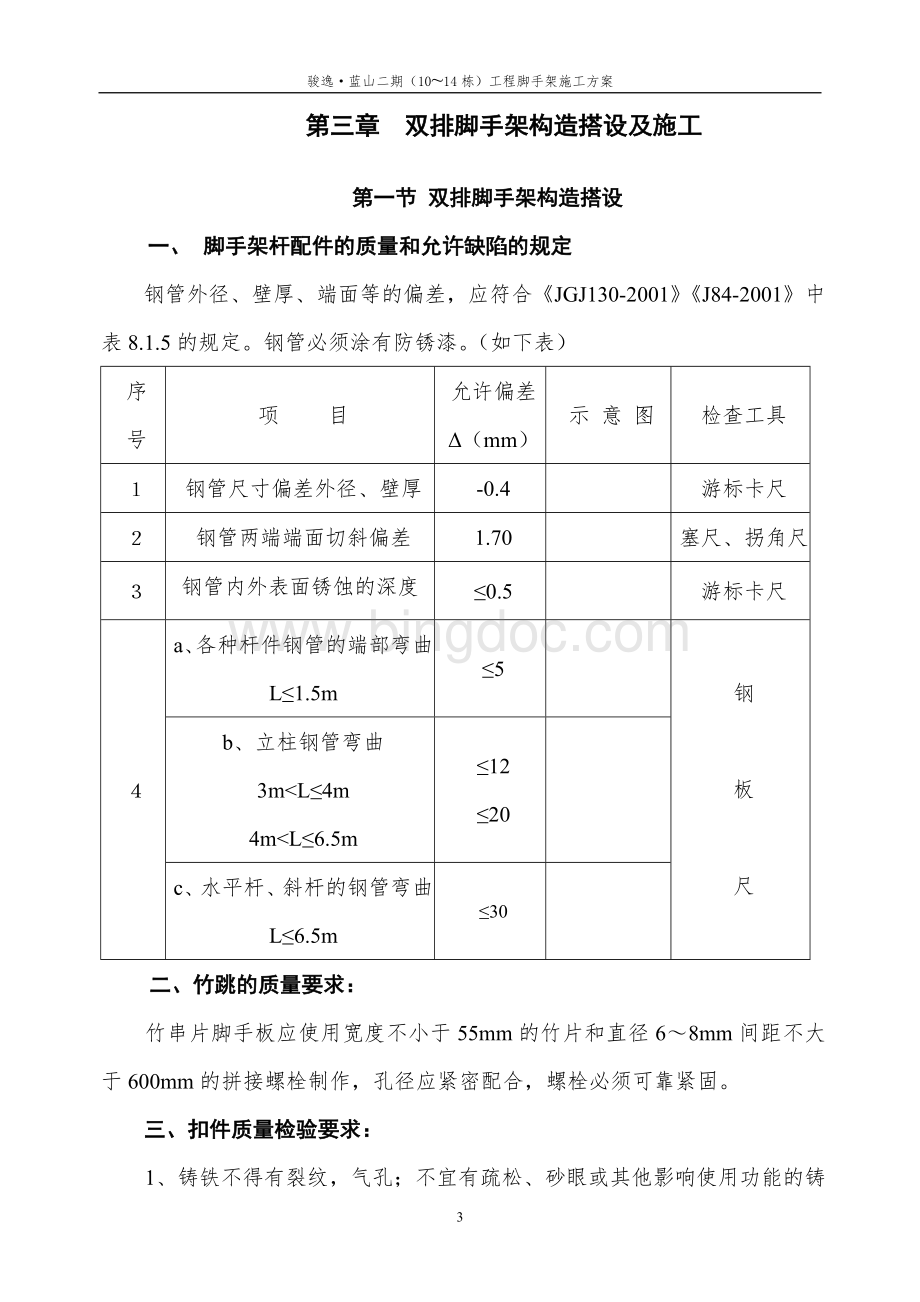 骏逸蓝山工程脚手架施工方案.doc_第3页