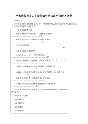 平安附加智富人生提前给付重大疾病保险A条款Word下载.docx