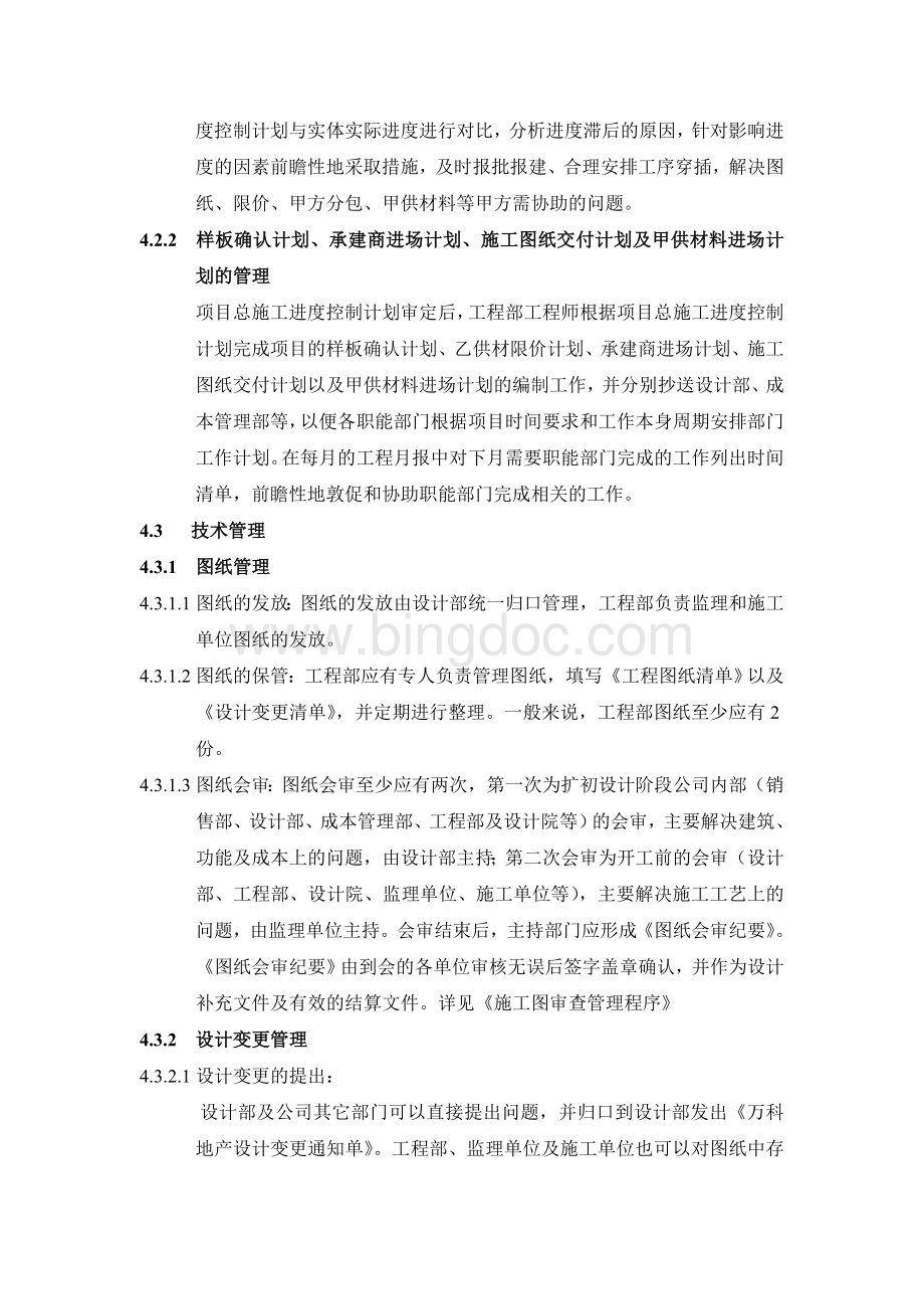 项目施工过程管理流程Word文档格式.doc_第3页