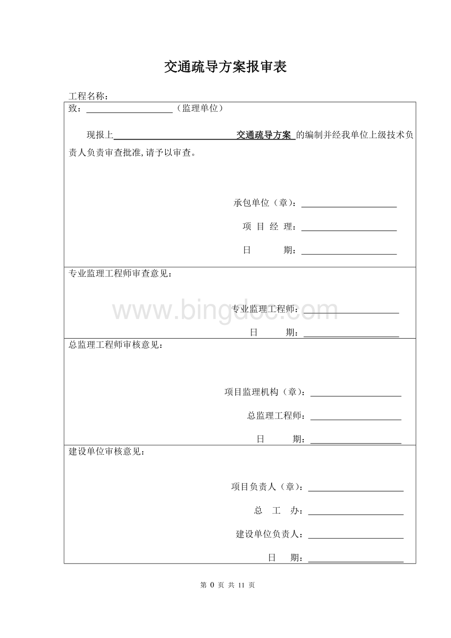 施工交通疏导方案.doc_第1页