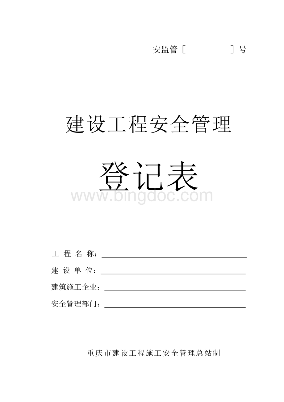 建设工程安全监督管理报监书(重庆)Word格式文档下载.doc