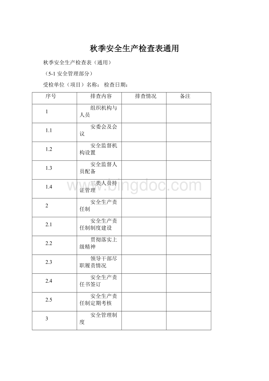 秋季安全生产检查表通用Word文档格式.docx