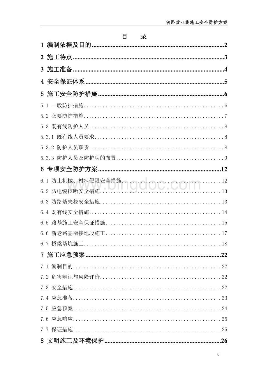 铁路营业线施工安全防护方案.doc