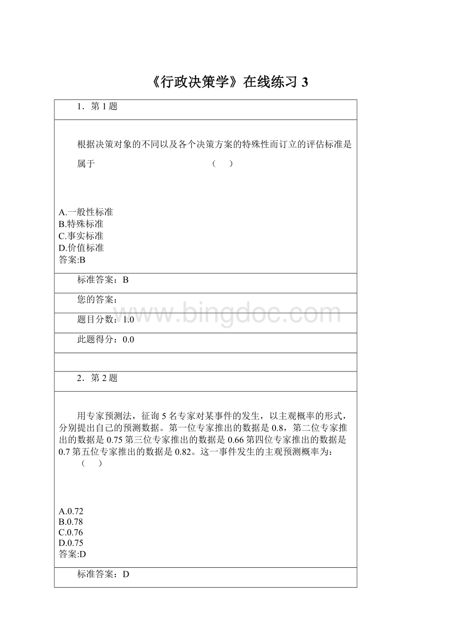 《行政决策学》在线练习 3.docx