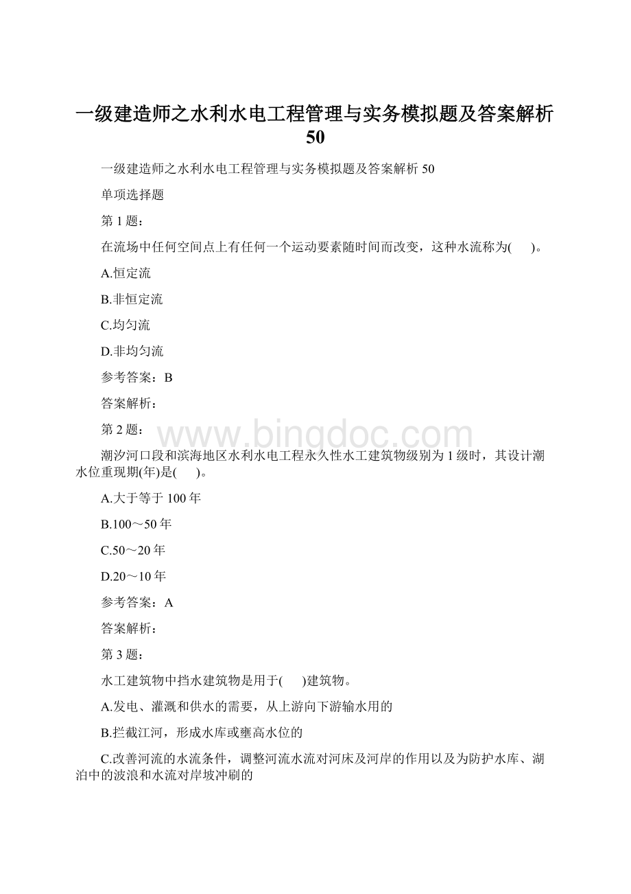 一级建造师之水利水电工程管理与实务模拟题及答案解析50.docx