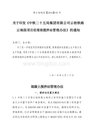 云南段项目经理部搅拌站管理办法Word文件下载.doc