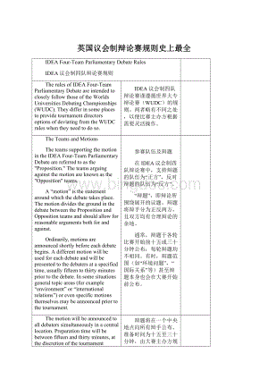 英国议会制辩论赛规则史上最全Word格式文档下载.docx