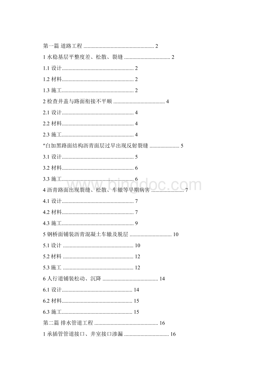 完整word版成都市市政工程质量常见问题防治措施文档格式.docx_第2页