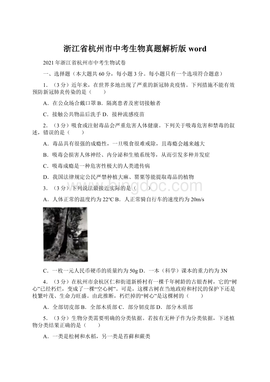 浙江省杭州市中考生物真题解析版wordWord文档格式.docx