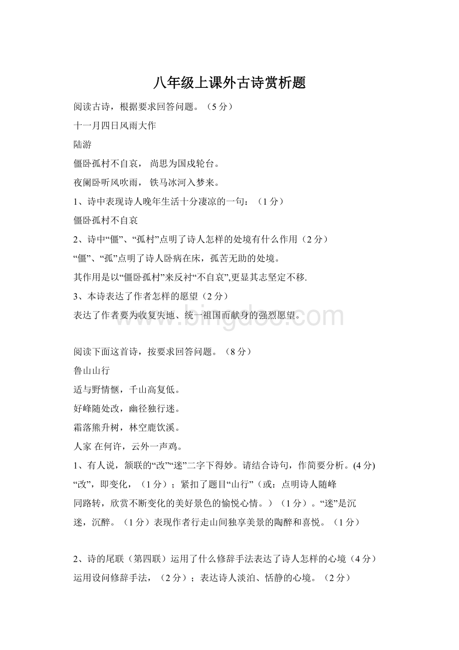 八年级上课外古诗赏析题Word格式文档下载.docx_第1页