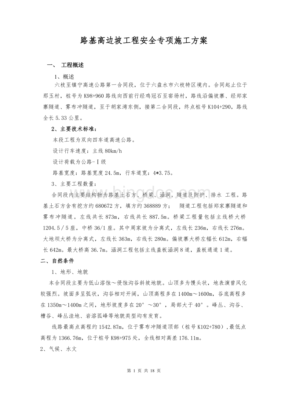 路基高边坡工程安全专项施工方案Word文档格式.doc