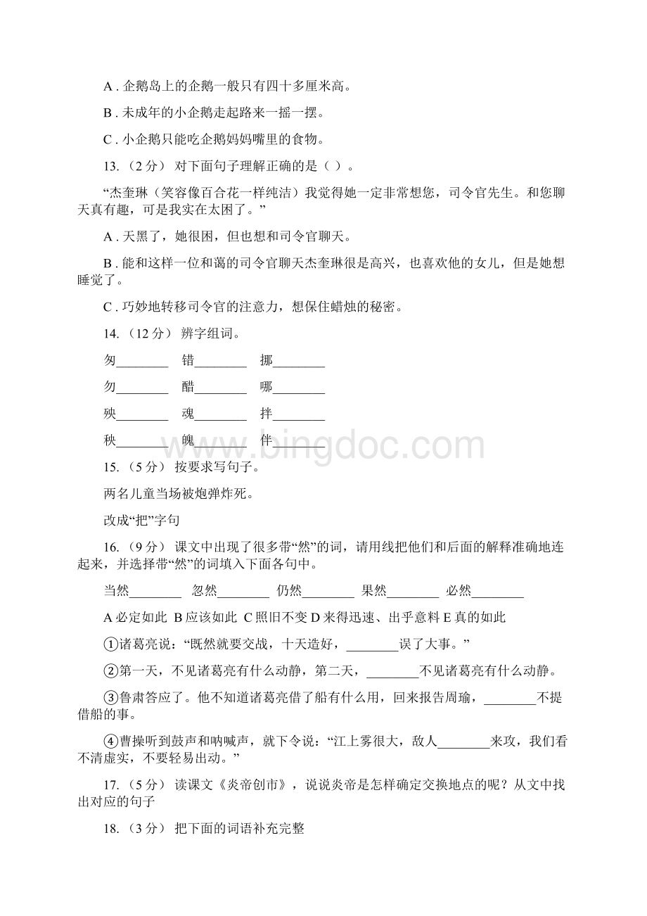 四平市语文五年级下册第五组第20课《景阳冈》同步练习D卷.docx_第3页