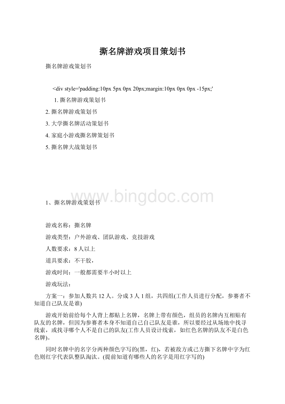 撕名牌游戏项目策划书Word格式文档下载.docx