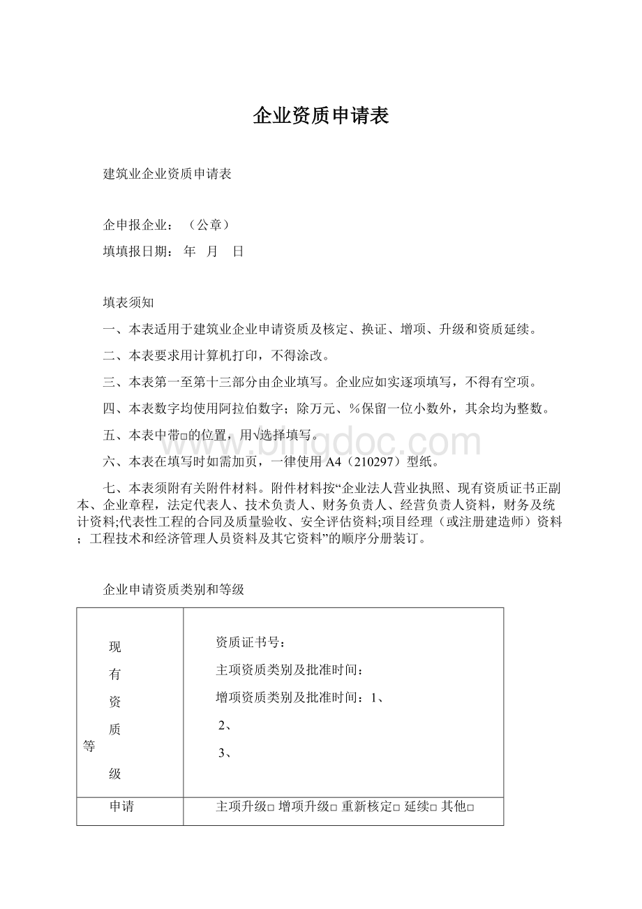 企业资质申请表Word格式.docx_第1页