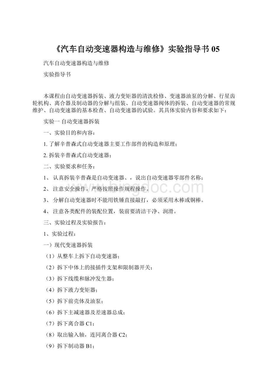 《汽车自动变速器构造与维修》实验指导书05Word格式.docx_第1页