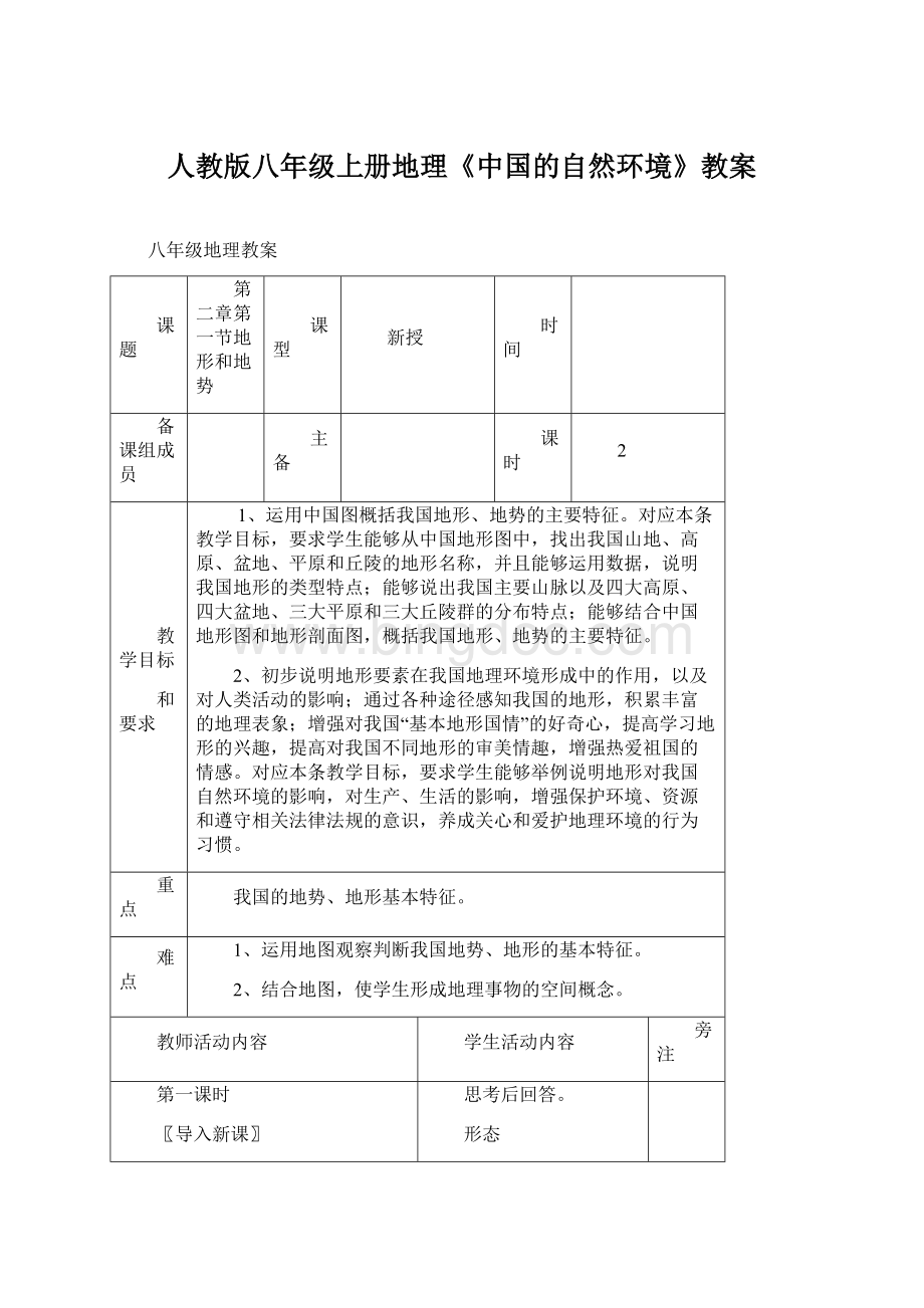 人教版八年级上册地理《中国的自然环境》教案.docx_第1页
