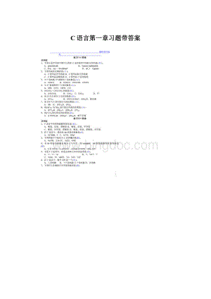 C语言第一章习题带答案Word文档格式.docx