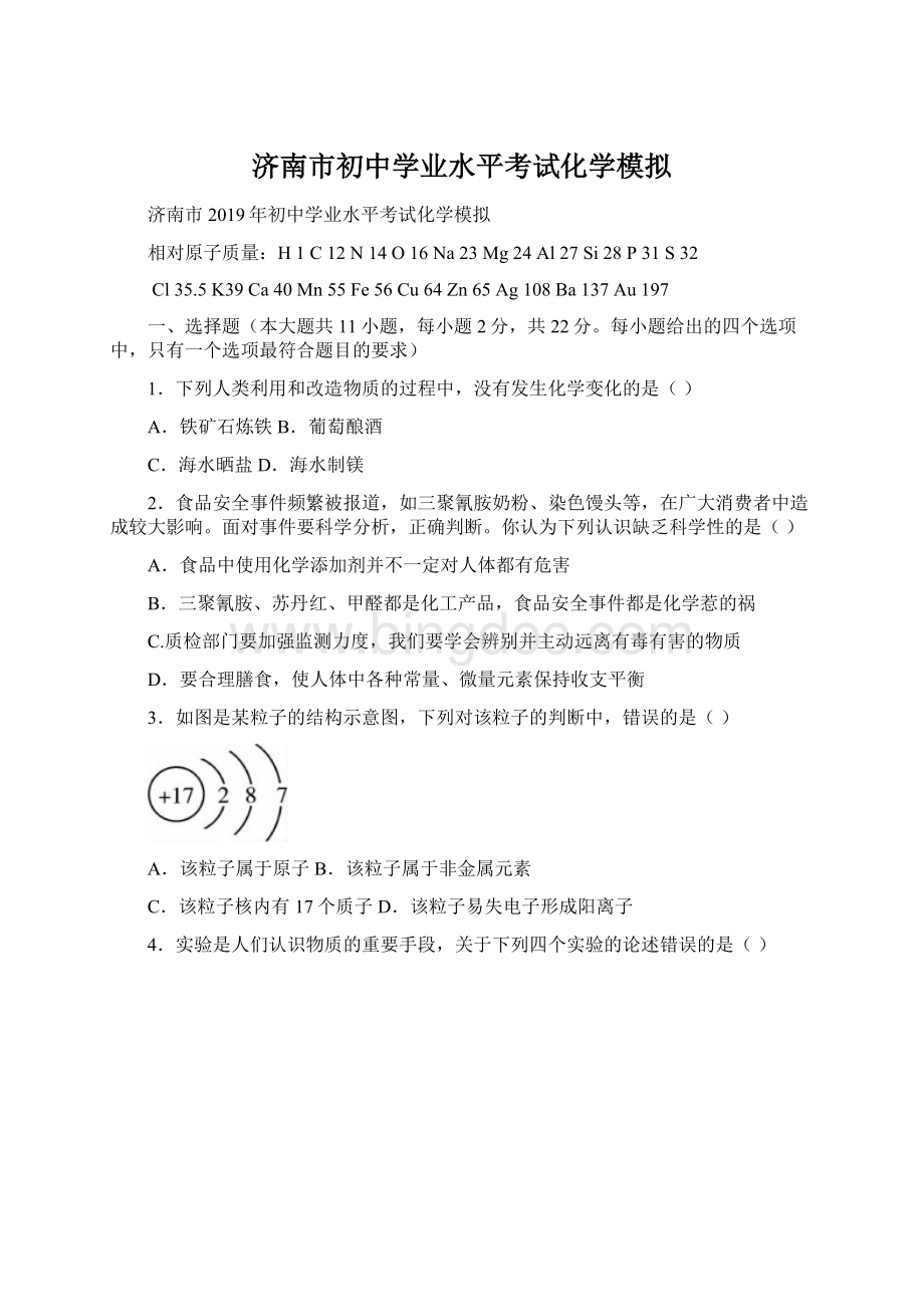 济南市初中学业水平考试化学模拟.docx_第1页