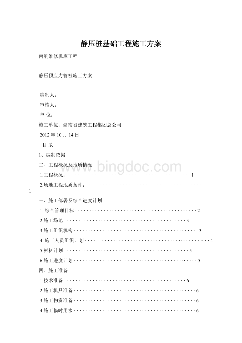 静压桩基础工程施工方案.docx_第1页