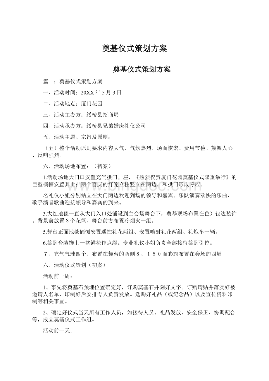 奠基仪式策划方案文档格式.docx