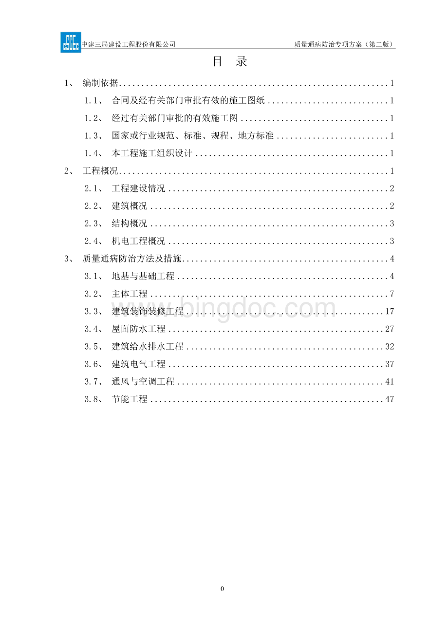 质量通病防治专项方案第二版.doc_第1页