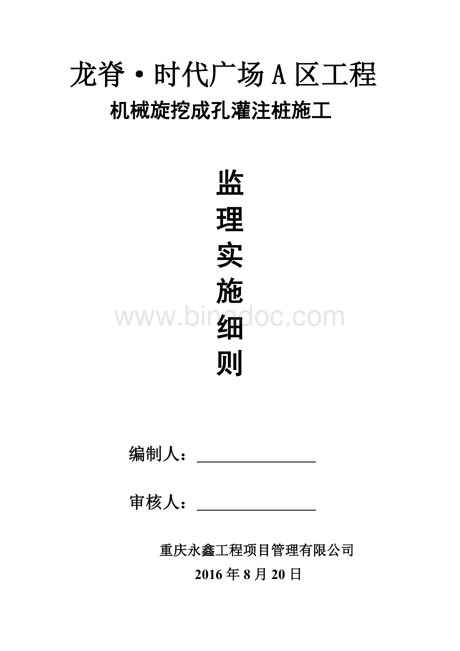 旋挖桩监理细则.doc