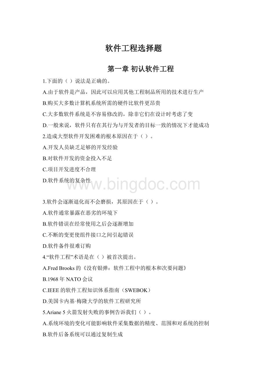 软件工程选择题Word文档格式.docx_第1页