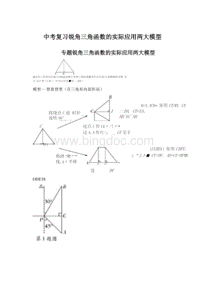 中考复习锐角三角函数的实际应用两大模型.docx