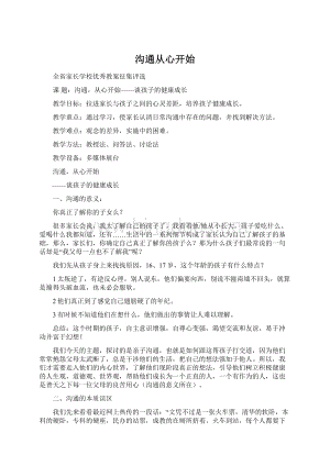 沟通从心开始Word文档下载推荐.docx