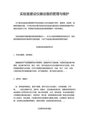 实验室建设仪器设备的管理与维护.docx