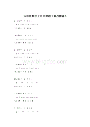 六年级数学上册口算题卡强烈推荐 2Word下载.docx