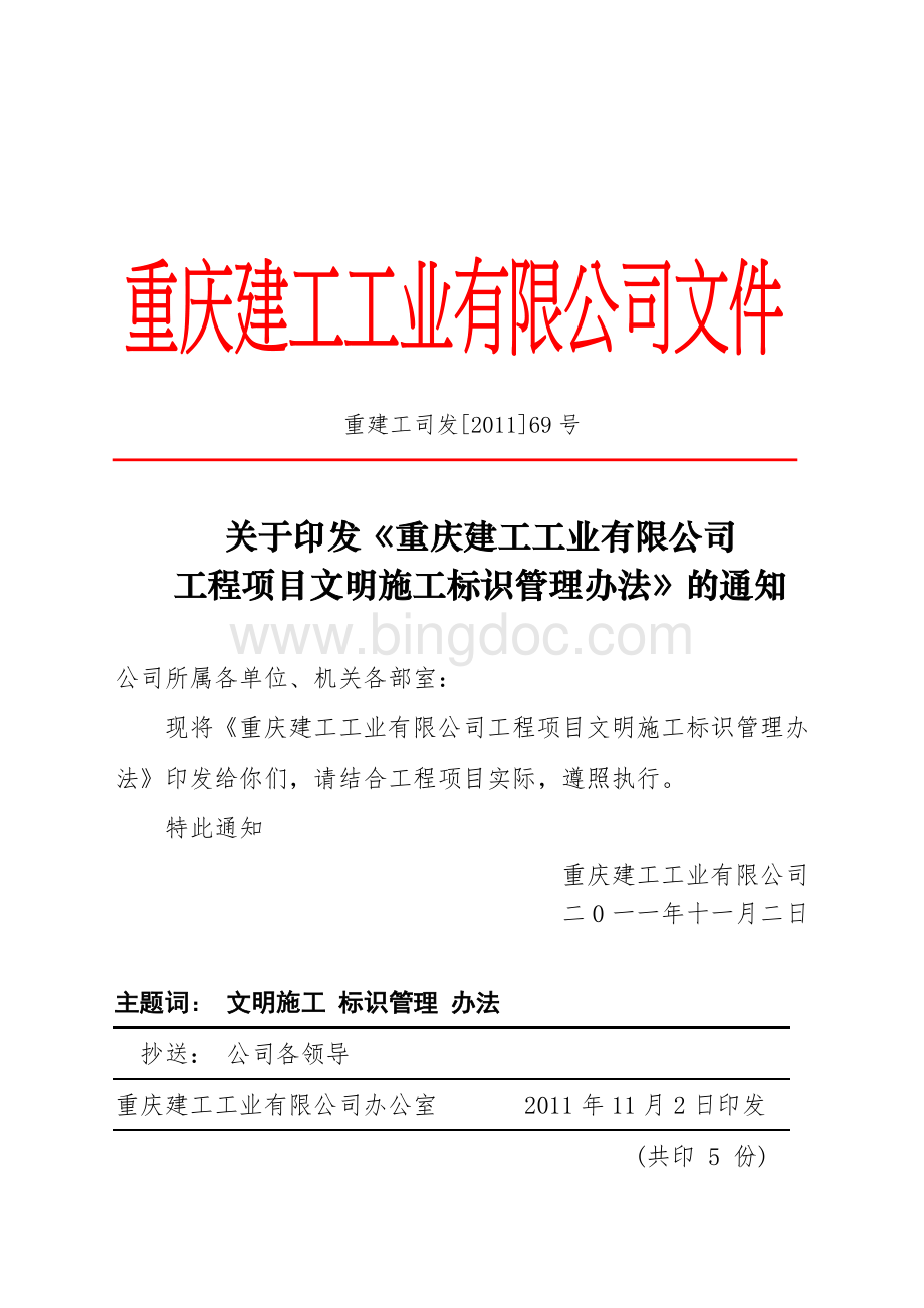 重庆建工工业有限公司工程项目文明施工标识管理办法.doc_第1页