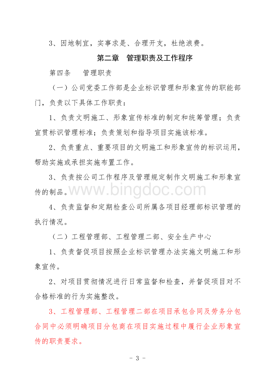 重庆建工工业有限公司工程项目文明施工标识管理办法Word格式.doc_第3页