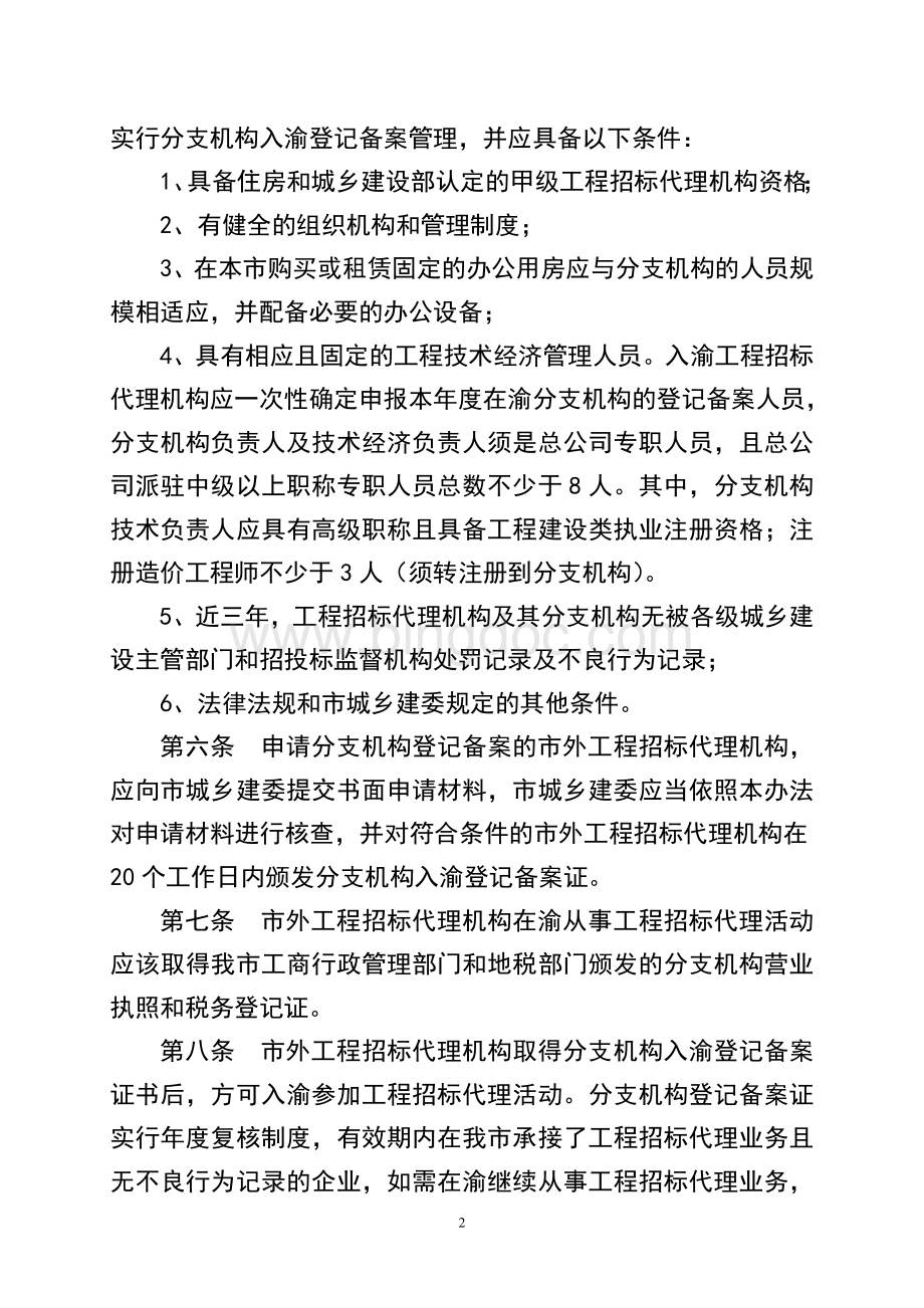 重庆市市外工程招标代理机构入渝登记备案文档格式.doc_第2页