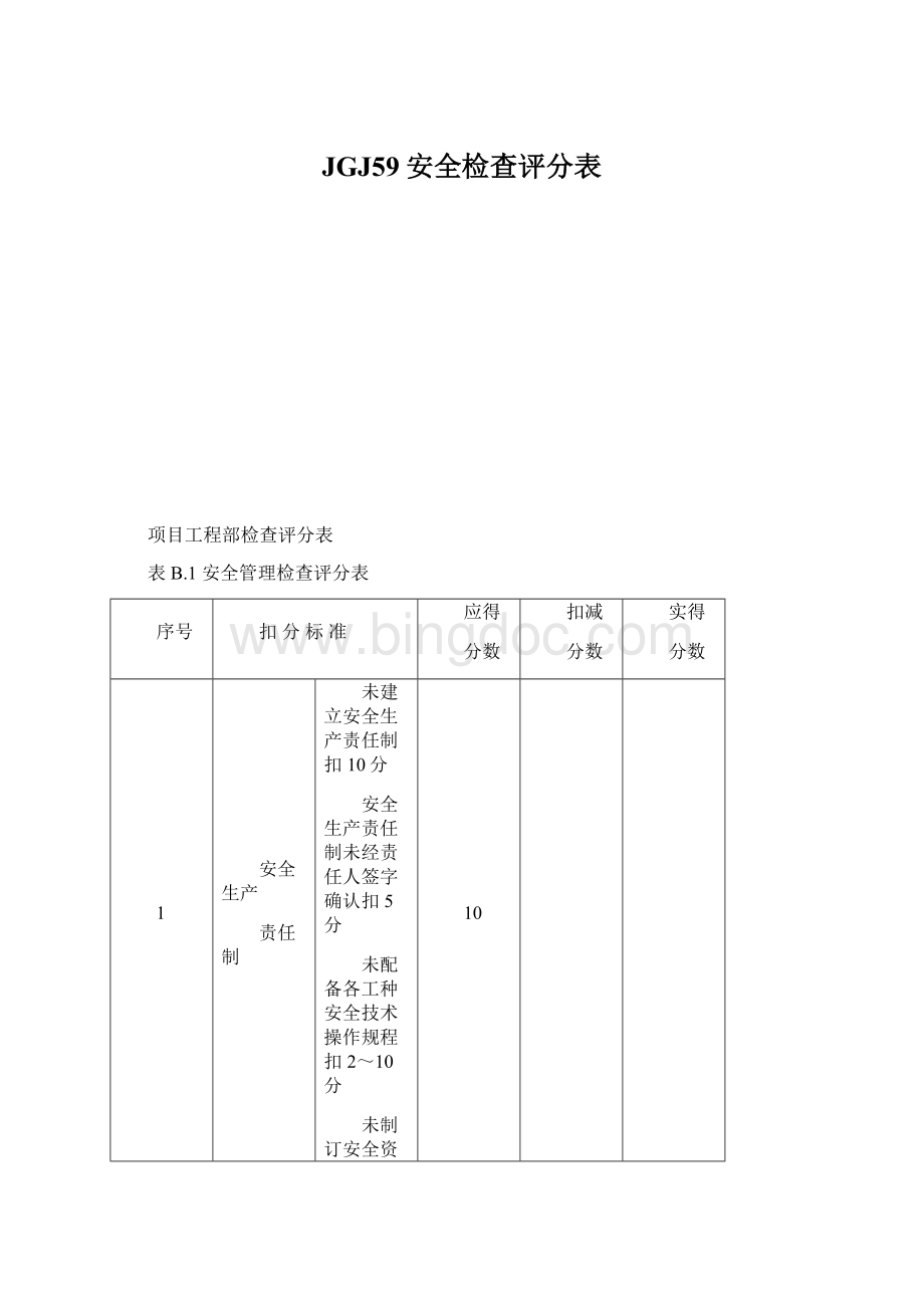JGJ59安全检查评分表.docx