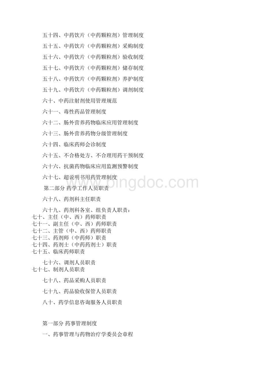 医院药剂科工作制度和人员岗位职责试行.docx_第3页