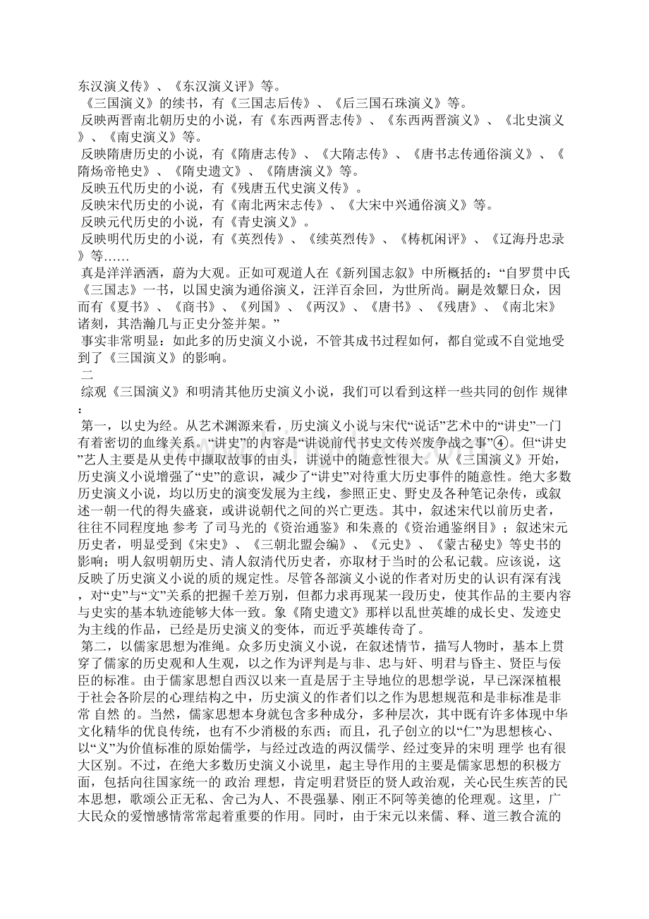 《三国演义》与明清其他历史演义小说的比较1.docx_第2页