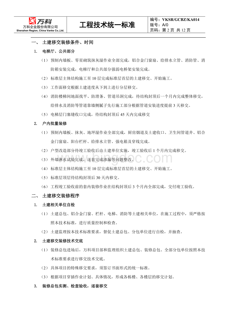 深圳万科土建移交装修技术标准(穿插作业).doc_第2页