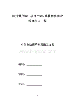 小型电动葫芦吊装方案文档格式.docx