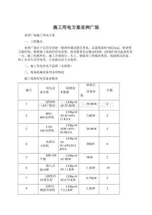 施工用电方案亚洲广场Word文档下载推荐.docx