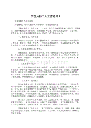 学校后勤个人工作总结1.docx