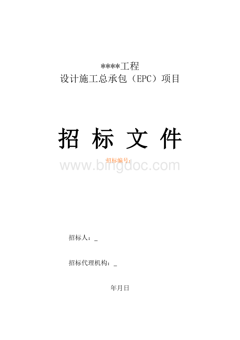 污水厂EPC招标文件.doc_第1页