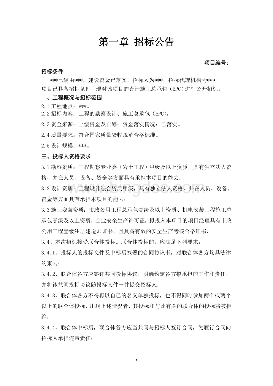 污水厂EPC招标文件.doc_第3页